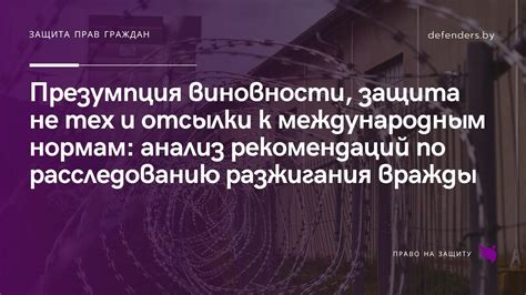 Обращение к международным нормам и законам