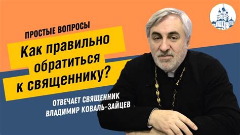 Обращение к священнику как способ просить Божью помощи