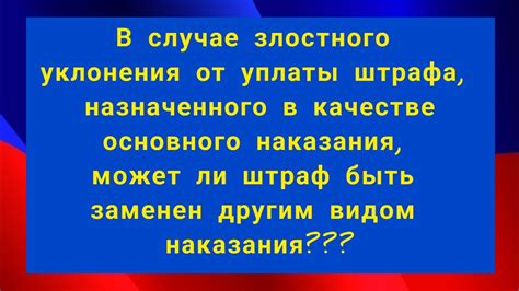 Обращение против назначенного штрафа: правовые пути в защите собственных интересов