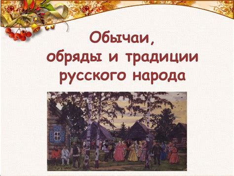 Обряды и обычаи: ключевые подсказки для расшифровки загадок