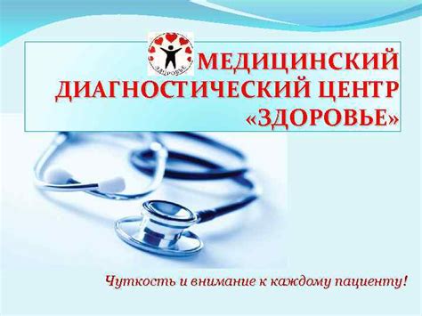 Обследование и результаты высочайшего качества: Диагностический центр "Здоровье"