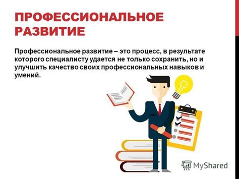 Обучение и развитие профессиональных навыков