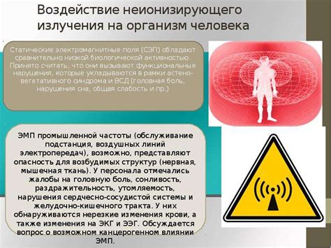 Общепринятые стандарты воздействия электромагнитных волн на организм человека
