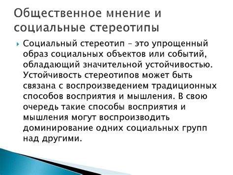 Общественное мнение и стереотипы о заключении и психиатрическом лечении: факты и заблуждения