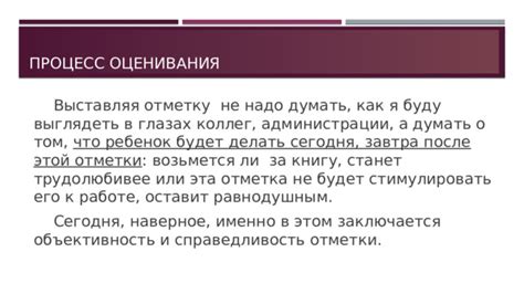 Объективность и справедливость в оценке