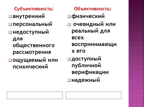 Объективность и субъективность оценки: влияние человеческого фактора