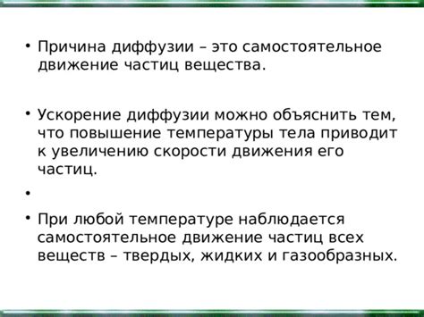 Объяснение физическими законами: движение частиц вещества при повышенной температуре