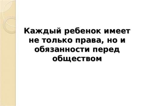 Обязанности перед обществом: действия и результаты