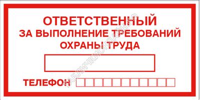 Обязательное выполнение требований правил охраны труда