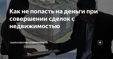 Обязательность прохождения технической экспертизы при совершении сделок с недвижимостью