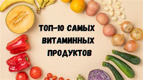 Овощи и злаки с высоким содержанием питательных веществ