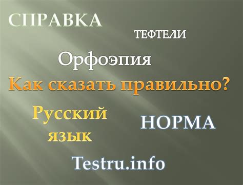 Оглавление: Основное правило ударения в слове "тефтели"