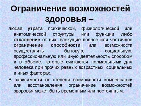 Ограничение возможностей в зависимости от разнообразных обстоятельств