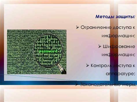 Ограничение доступа к информации и контроль над контентом