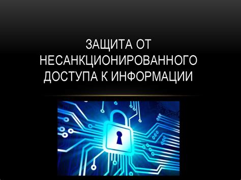 Ограничение доступа к своей личной информации