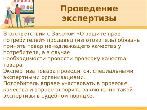 Ограничения возможностей потребителя при совершении платежа за проведение экспертизы товара