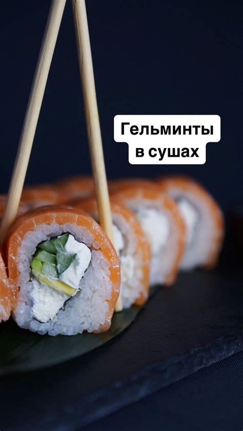 Ограничения и предостережения при употреблении роллов и суши