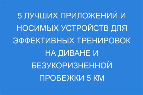 Ограничения и противопоказания для непрерывной пробежки на 10 километров