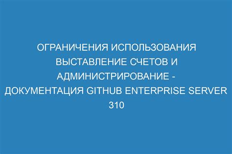 Ограничения при использовании счетов без печати