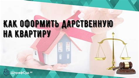 Ограничения при передаче муниципального жилья по дарственной