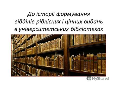 Огромные переваги дослідження в університетських бібліотеках