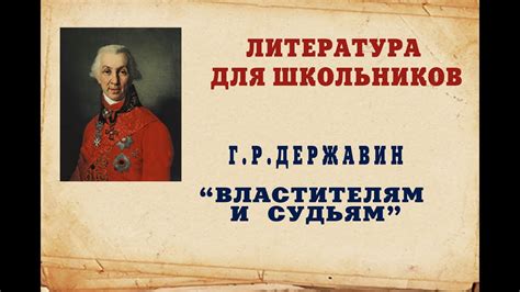 Ода властителям и судиям как выражение национального гордоства и самоопределения