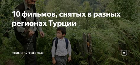 Одиночество искателя приключений: фильмы, снятые в горных регионах