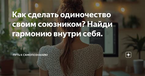 Одиночество как стимул к самопознанию