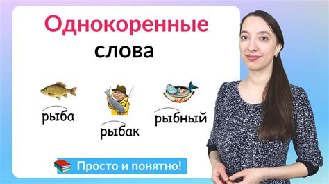 Однокоренные слова и ударение