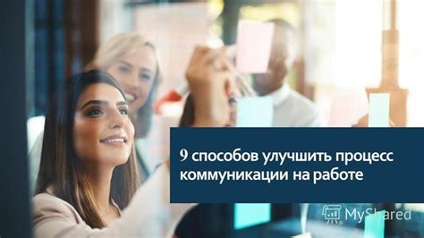 Оживите вашу коммуникацию