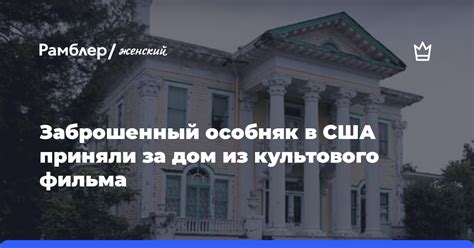 Оживление истории: посещаем особняк из культового киношедевра