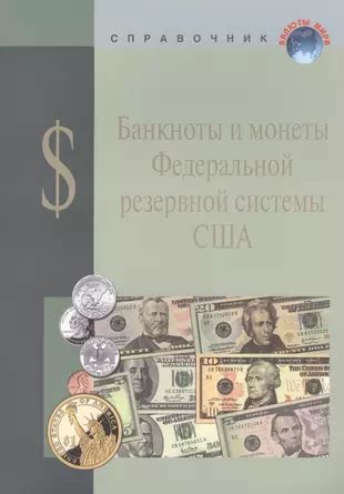 Ожидаемые действия Федеральной Резервной Системы США и их влияние на цену американской валюты