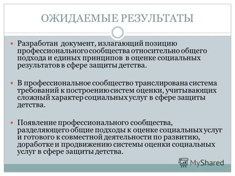 Ожидаемые результаты нового исследовательского подхода