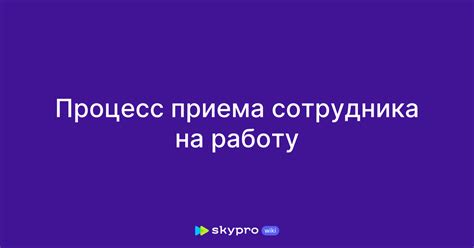 Ожидание приема на работу: протяженный процесс