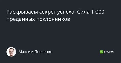 Ожидания преданных поклонников