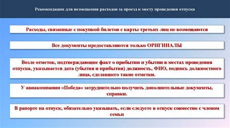 Ознакомьтесь с правилами и условиями возмещения расходов