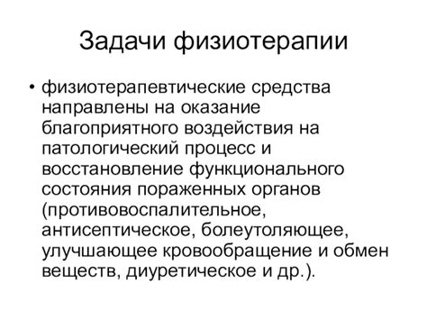 Оказание благоприятного воздействия на быстрое восстановление организма