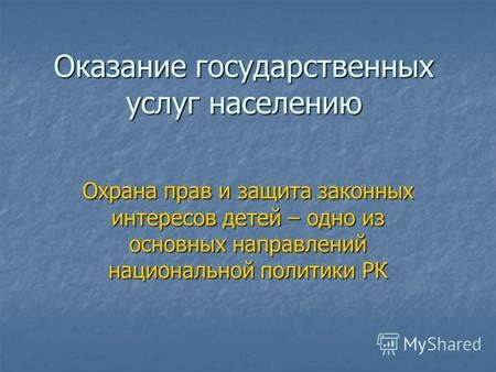 Оказание государственных услуг населению