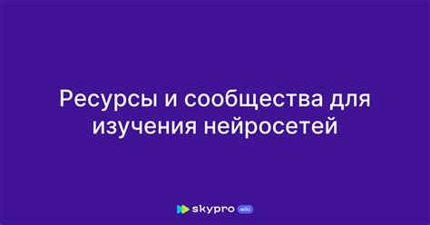 Онлайн-платформы и сообщества: сетевые ресурсы для изучения и обсуждения космических объектов