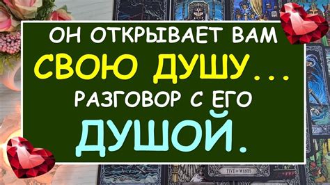 Он открывает свою душу и делится своими эмоциями