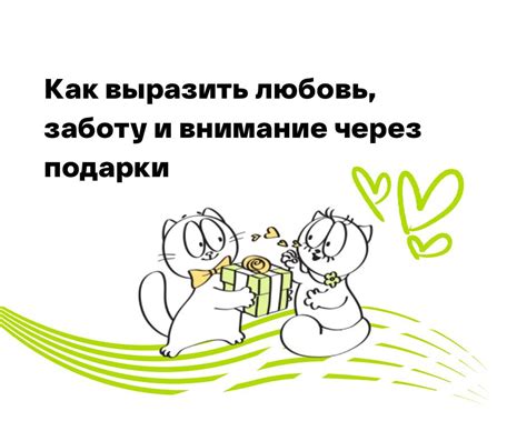 Он проявляет заботу и внимание к тебе, выражая свои чувства через подарки и комфортные условия