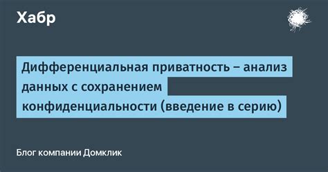 Опасности, связанные с сохранением приватности и конфиденциальности данных