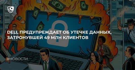 Опасность потери данных при несанкционированном доступе