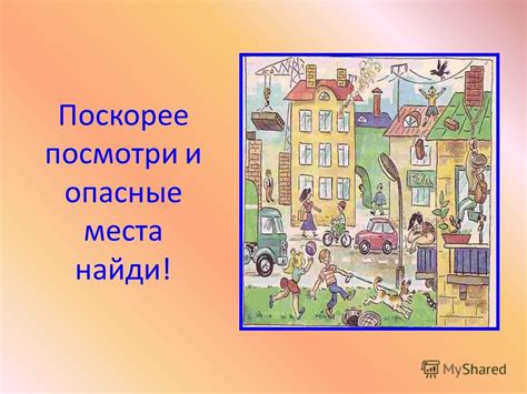 Опасные условия: места, где они возникают