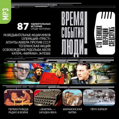 Операции спецслужб: воплощение загадочных миссий и скрытых практик