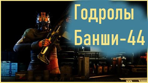 Описание Банши 44 в Destiny 2