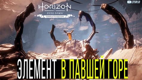 Описание игры "Павшая гора Horizon"