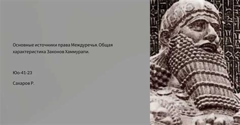 Описание монумента с принципами права Хаммурапи