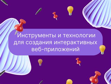 Описание мощного инструмента для создания интерактивных веб-страниц