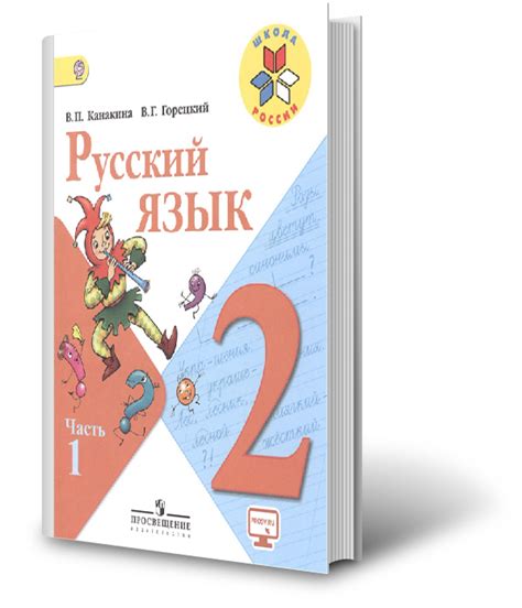 Описание помощника по русскому языку для четвертого класса от писательницы Канакиной